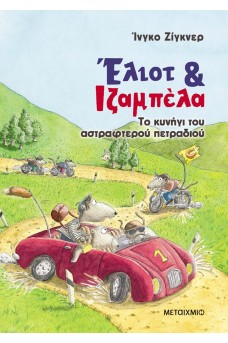 Έλιοτ και Ιζαμπέλα 2